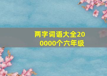 两字词语大全200000个六年级