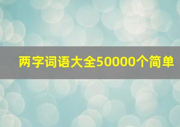 两字词语大全50000个简单