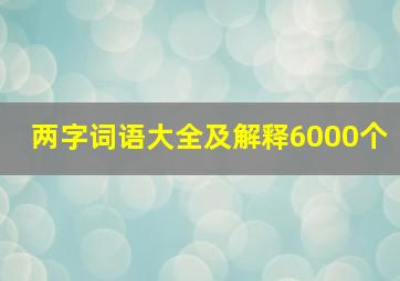 两字词语大全及解释6000个