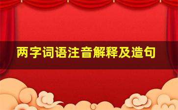 两字词语注音解释及造句