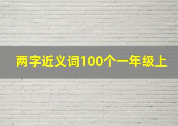 两字近义词100个一年级上