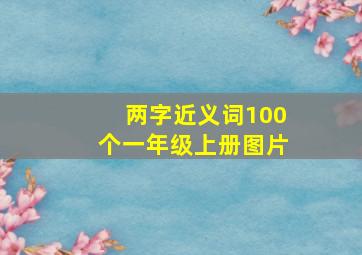 两字近义词100个一年级上册图片