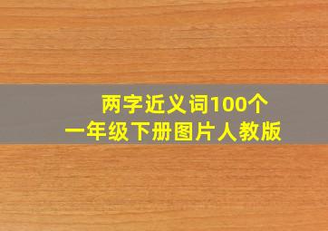 两字近义词100个一年级下册图片人教版