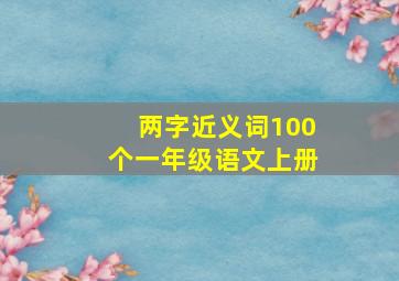 两字近义词100个一年级语文上册