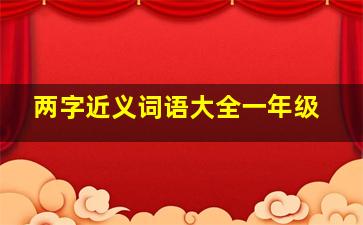 两字近义词语大全一年级