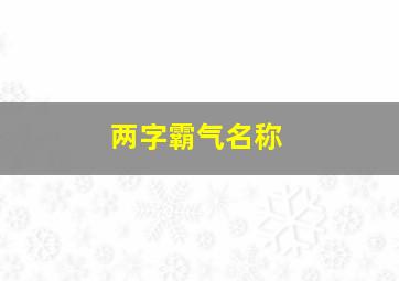 两字霸气名称