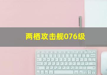 两栖攻击舰076级