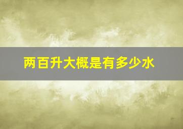 两百升大概是有多少水