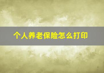 个人养老保险怎么打印