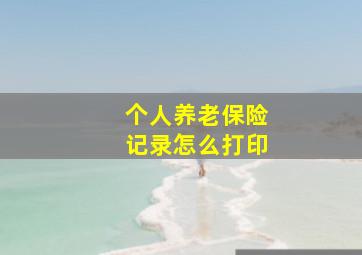 个人养老保险记录怎么打印