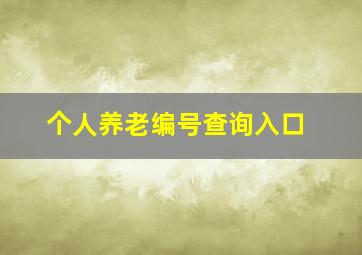 个人养老编号查询入口