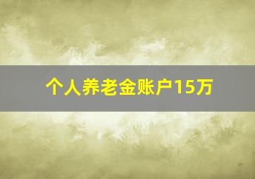 个人养老金账户15万