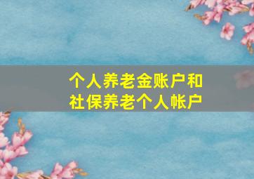 个人养老金账户和社保养老个人帐户