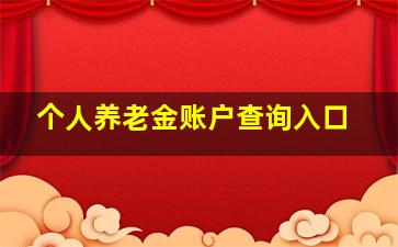 个人养老金账户查询入口