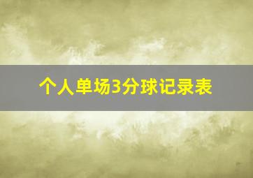 个人单场3分球记录表