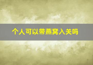 个人可以带燕窝入关吗