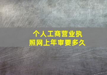 个人工商营业执照网上年审要多久