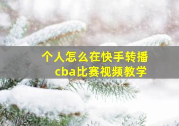 个人怎么在快手转播cba比赛视频教学