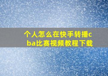 个人怎么在快手转播cba比赛视频教程下载