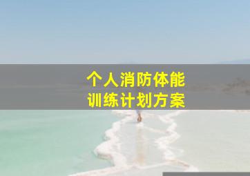 个人消防体能训练计划方案