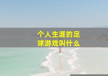 个人生涯的足球游戏叫什么