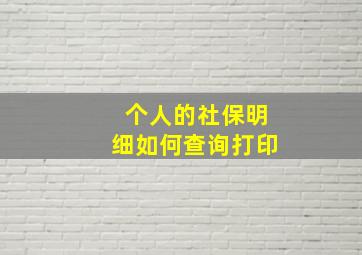 个人的社保明细如何查询打印