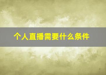 个人直播需要什么条件