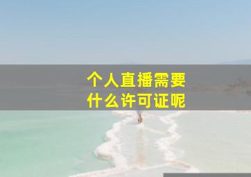 个人直播需要什么许可证呢