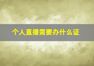 个人直播需要办什么证