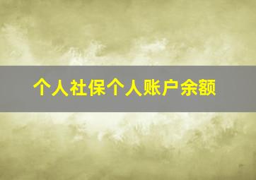 个人社保个人账户余额