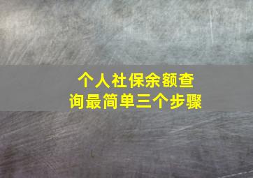 个人社保余额查询最简单三个步骤