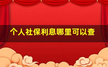 个人社保利息哪里可以查