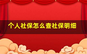 个人社保怎么查社保明细