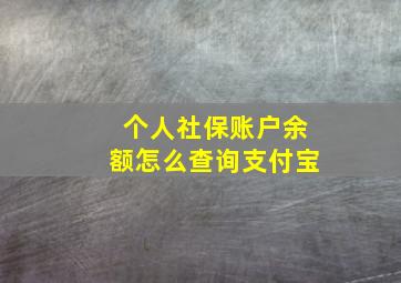 个人社保账户余额怎么查询支付宝