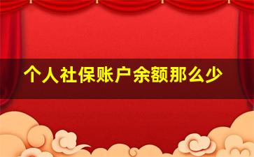 个人社保账户余额那么少