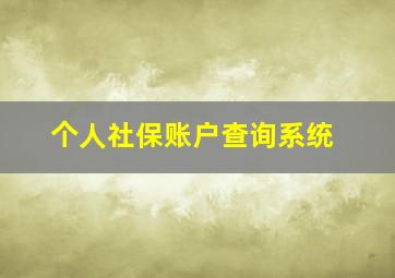 个人社保账户查询系统