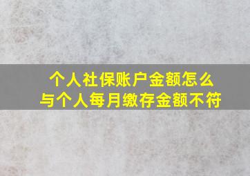 个人社保账户金额怎么与个人每月缴存金额不符