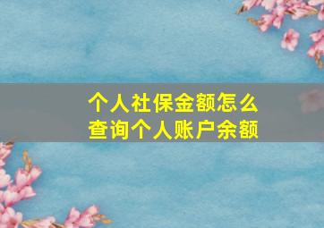 个人社保金额怎么查询个人账户余额