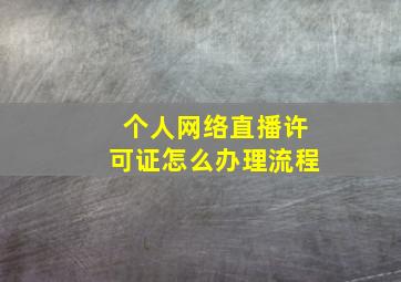 个人网络直播许可证怎么办理流程