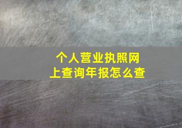 个人营业执照网上查询年报怎么查