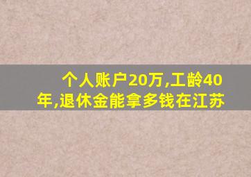 个人账户20万,工龄40年,退休金能拿多钱在江苏