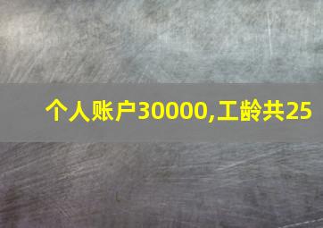 个人账户30000,工龄共25