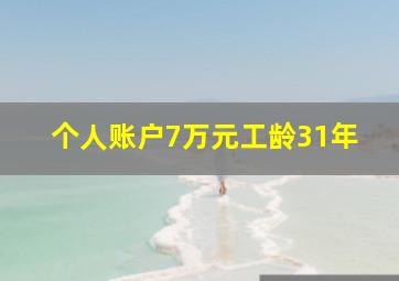 个人账户7万元工龄31年