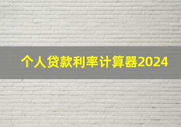 个人贷款利率计算器2024