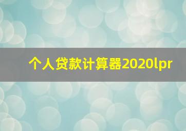 个人贷款计算器2020lpr