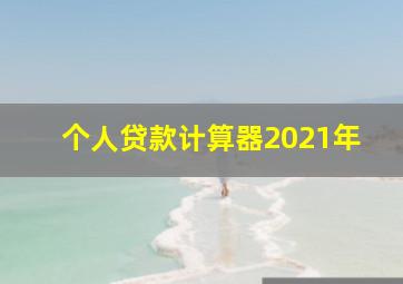 个人贷款计算器2021年