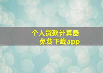 个人贷款计算器免费下载app