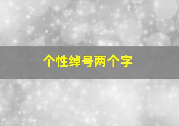 个性绰号两个字