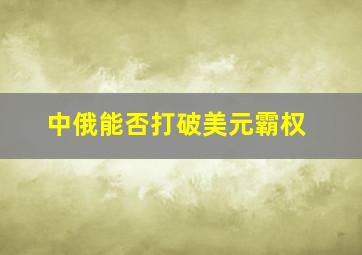 中俄能否打破美元霸权