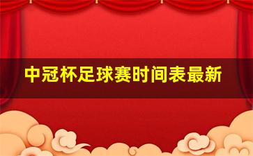 中冠杯足球赛时间表最新